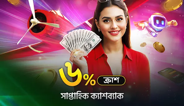 ৬% ক্র্যাশ গেমে সাপ্তাহিক ক্যাশ ব্যাক